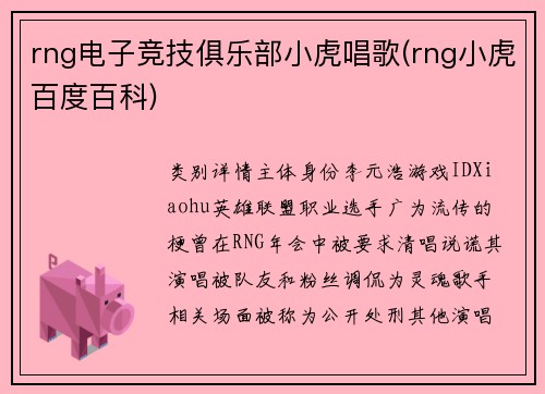 rng电子竞技俱乐部小虎唱歌(rng小虎百度百科)