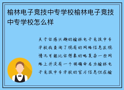 榆林电子竞技中专学校榆林电子竞技中专学校怎么样
