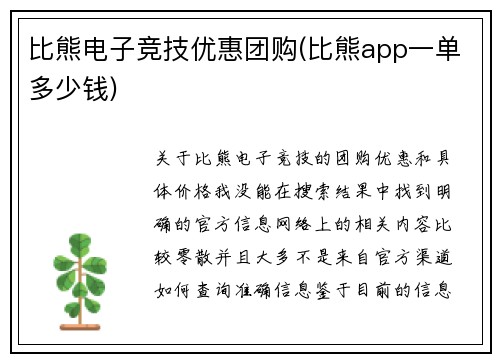 比熊电子竞技优惠团购(比熊app一单多少钱)