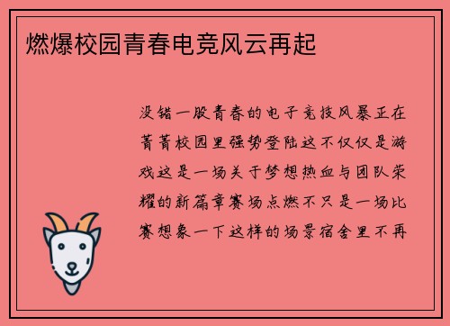 燃爆校园青春电竞风云再起