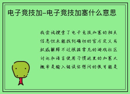 电子竞技加-电子竞技加塞什么意思
